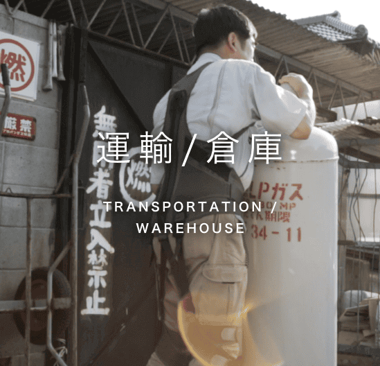 ガス・米販売