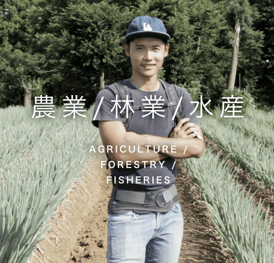 農業
